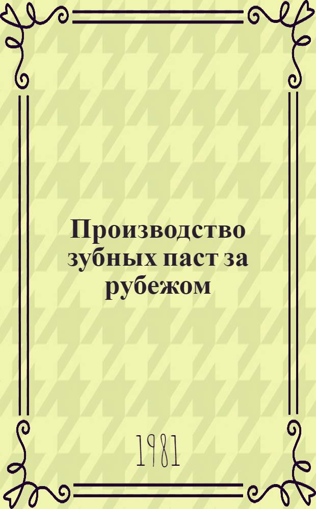 Производство зубных паст за рубежом