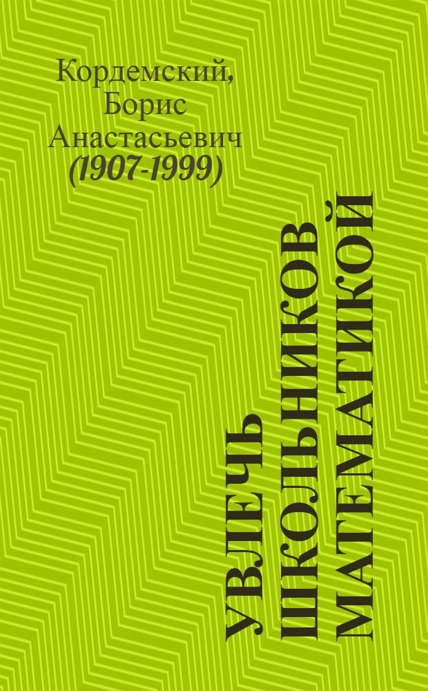 Увлечь школьников математикой : (Материал для клас. и внеклас. занятий)