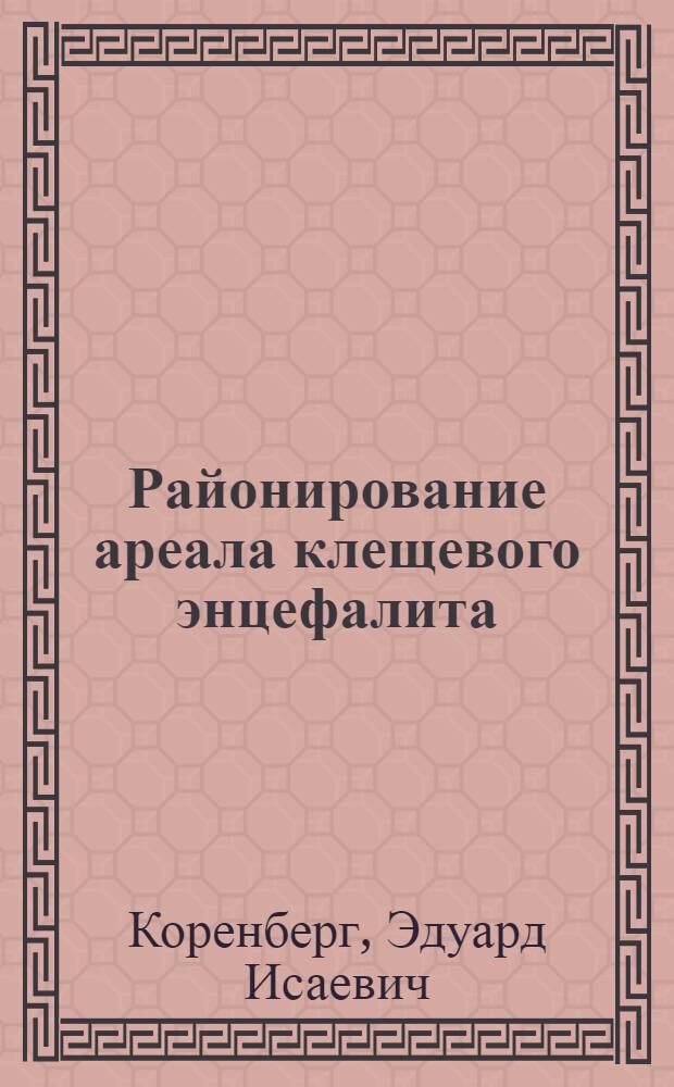 Районирование ареала клещевого энцефалита