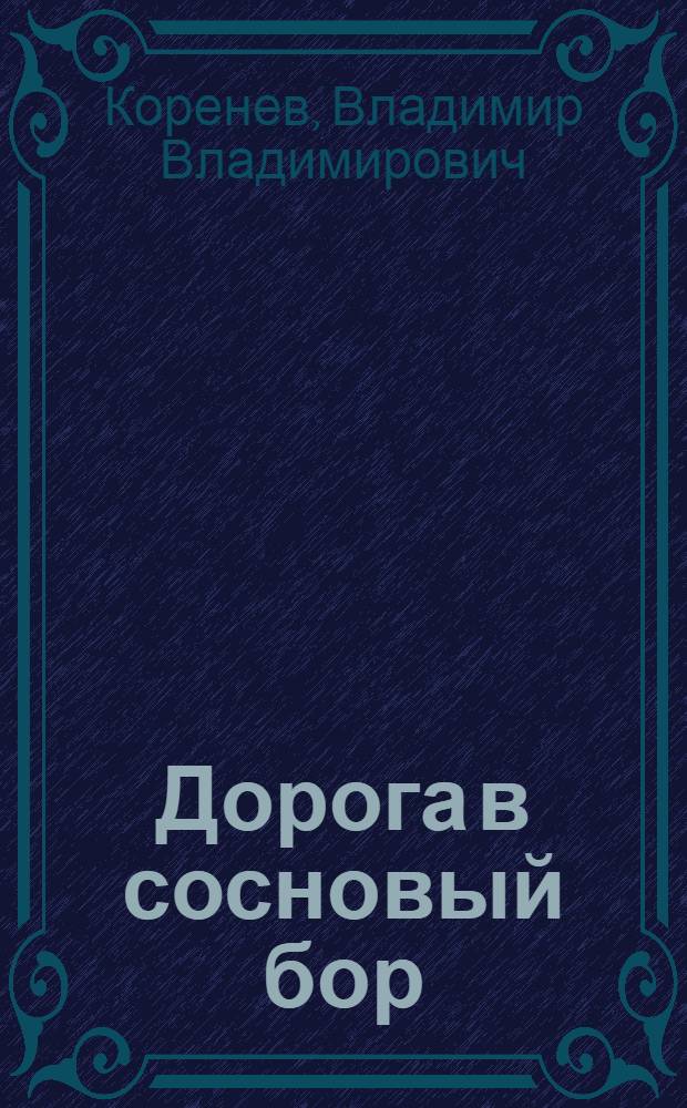 Дорога в сосновый бор : Повести