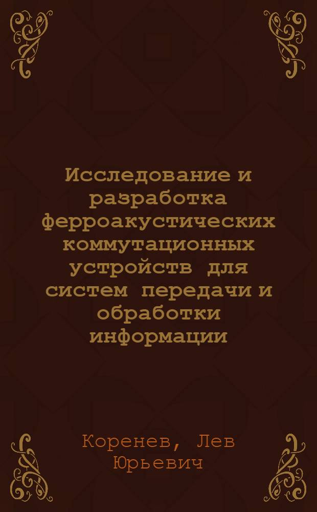 Исследование и разработка ферроакустических коммутационных устройств для систем передачи и обработки информации : Автореф. дис. на соиск. учен. степ. к. т. н