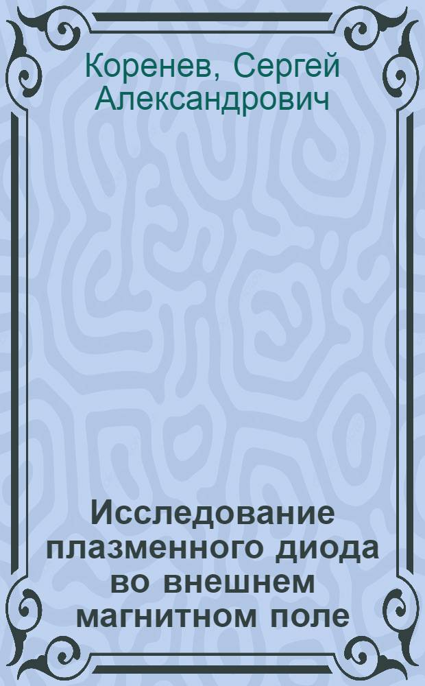 Исследование плазменного диода во внешнем магнитном поле