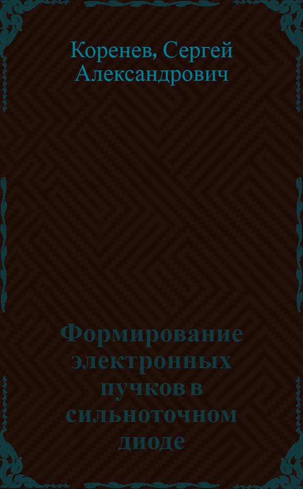 Формирование электронных пучков в сильноточном диоде