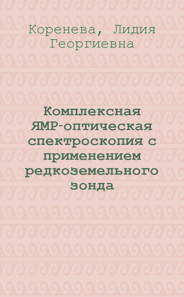 Комплексная ЯМР-оптическая спектроскопия с применением редкоземельного зонда : Автореф. дис. на соиск. учен. степ. д-ра физ.-мат. наук : (01.04.03)