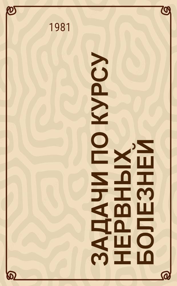 Задачи по курсу нервных болезней