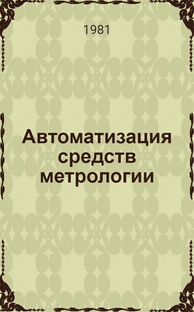 Автоматизация средств метрологии