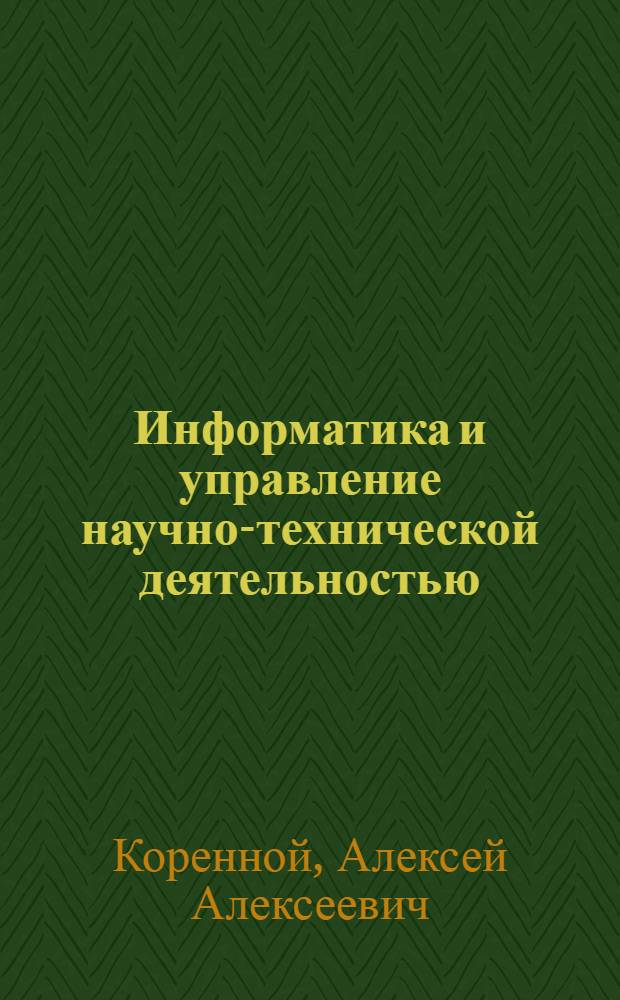 Информатика и управление научно-технической деятельностью