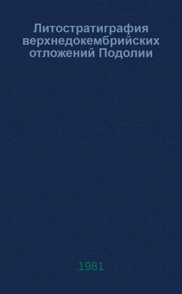 Литостратиграфия верхнедокембрийских отложений Подолии : Автореф. дис. на соиск. учен. степ. канд. геол.-минерал. наук : (04.00.09)