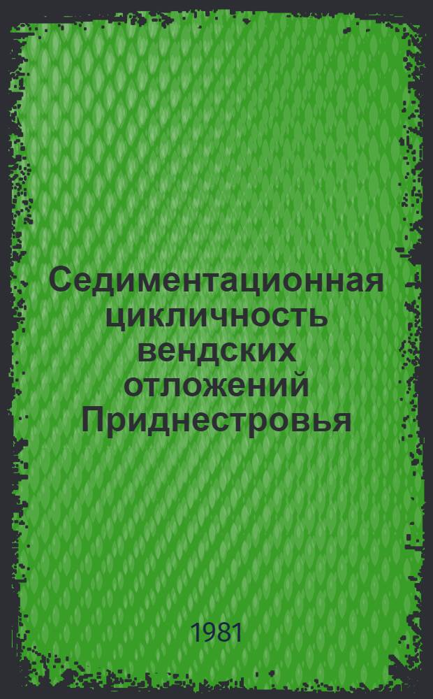 Седиментационная цикличность вендских отложений Приднестровья