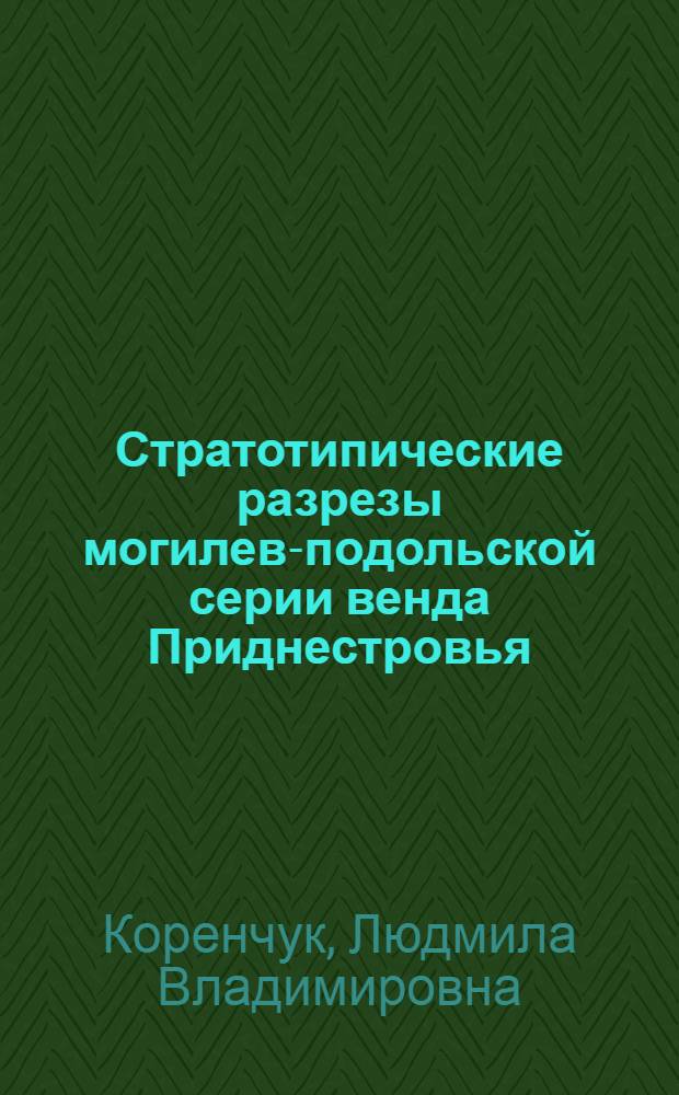 Стратотипические разрезы могилев-подольской серии венда Приднестровья