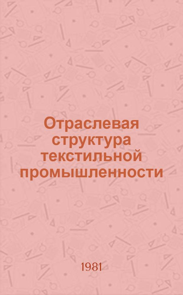 Отраслевая структура текстильной промышленности : Конспект лекций