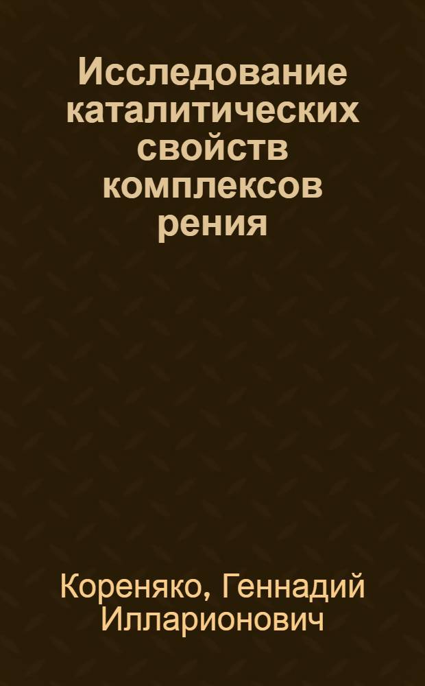 Исследование каталитических свойств комплексов рения (V) с серосодержащими лигандами в реакции жидкофазного гидрирования нитробензола : Автореф. дис. на соиск. учен. степ. канд. хим. наук : (02.00.15)