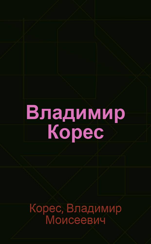 Владимир Корес : Живопись : Каталог выставки