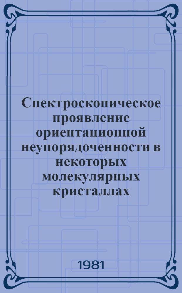 Спектроскопическое проявление ориентационной неупорядоченности в некоторых молекулярных кристаллах : Автореф. дис. на соиск. учен. степ. канд. физ.-мат. наук : (01.04.05)