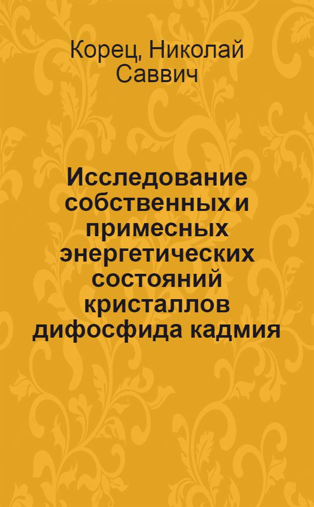 Исследование собственных и примесных энергетических состояний кристаллов дифосфида кадмия : Автореф. дис. на соиск. учен. степ. к. ф.-м. н