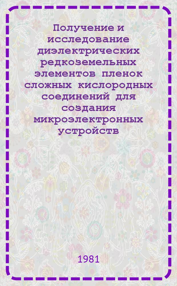 Получение и исследование диэлектрических редкоземельных элементов пленок сложных кислородных соединений для создания микроэлектронных устройств : Автореф. дис. на соиск. учен. степ. к. т. н
