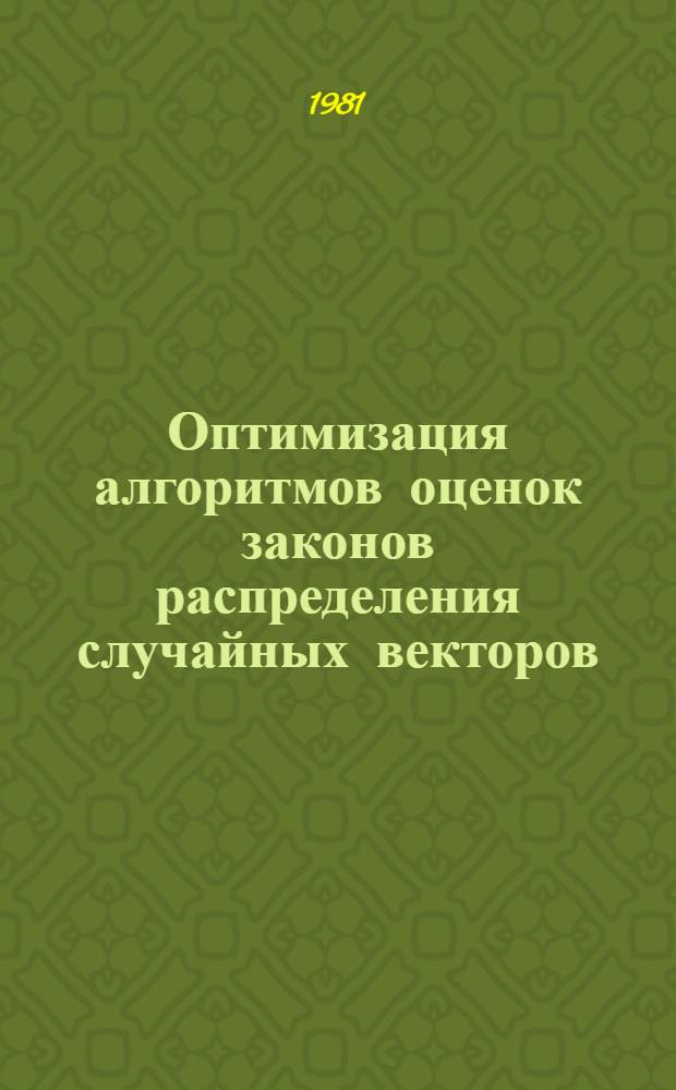 Оптимизация алгоритмов оценок законов распределения случайных векторов : Автореф. дис. на соиск. учен. степ. канд. физ.-мат. наук. : (01.01.07)