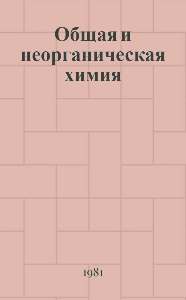Общая и неорганическая химия : Метод. указания по выполн. количеств. расчетов по общ. и неорган. химии для студентов всех спец