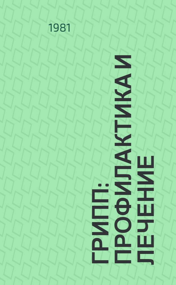 Грипп: профилактика и лечение