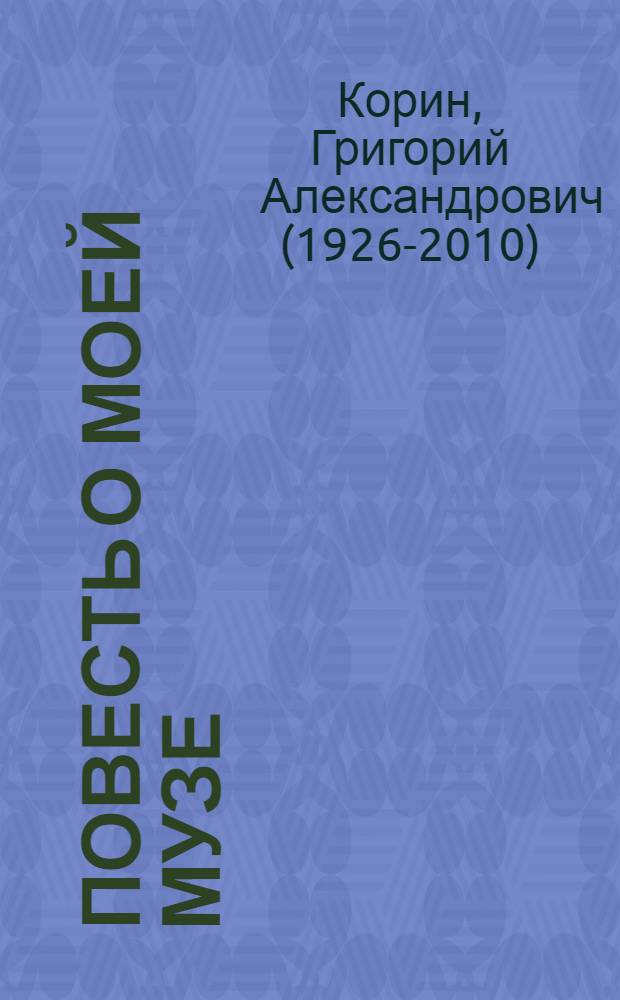 Повесть о моей Музе : Стихи