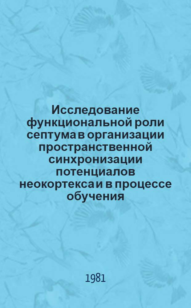 Исследование функциональной роли септума в организации пространственной синхронизации потенциалов неокортекса и в процессе обучения : Автореф. дис. на соиск. учен. степ. канд. биол. наук : (03.00.13)