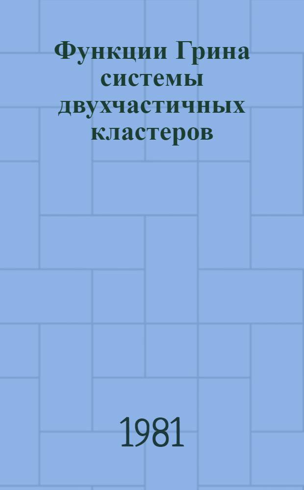 Функции Грина системы двухчастичных кластеров