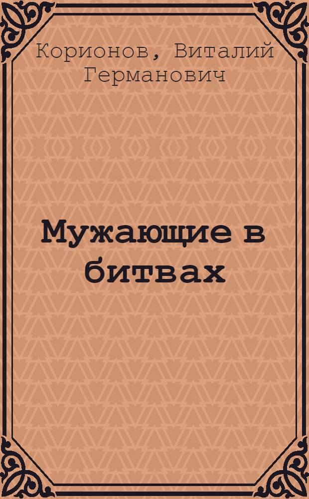 Мужающие в битвах : Ком. движение: успехи; проблемы; деятели