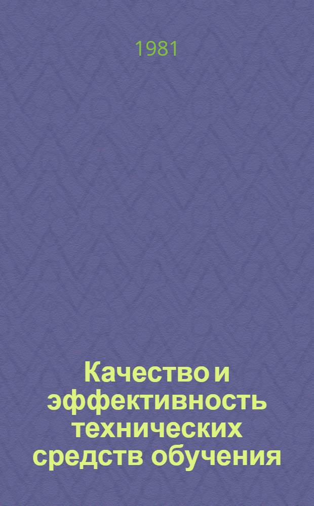 Качество и эффективность технических средств обучения