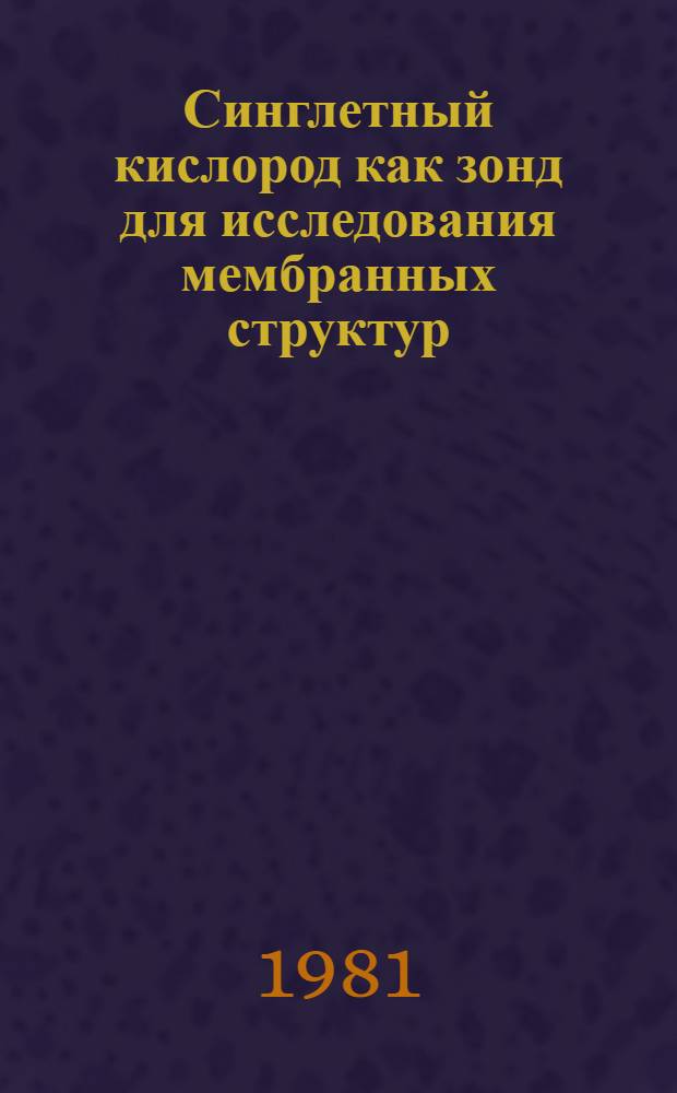 Синглетный кислород как зонд для исследования мембранных структур : Автореф. дис. на соиск. учен. степ. к. б. н