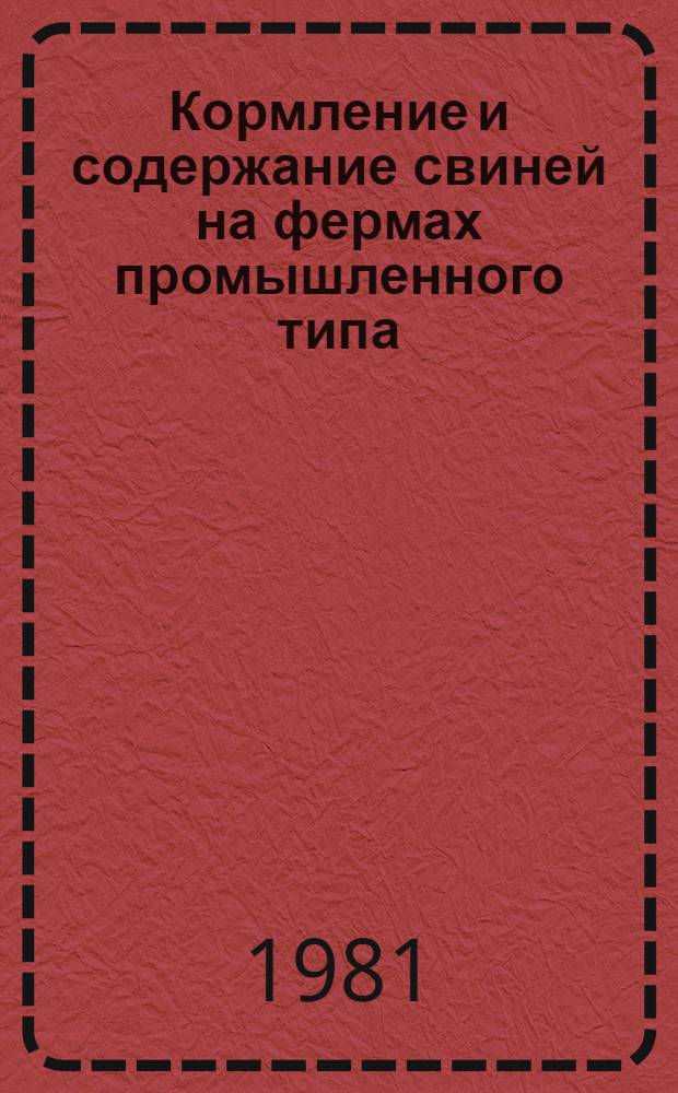 Кормление и содержание свиней на фермах промышленного типа : Сб. статей