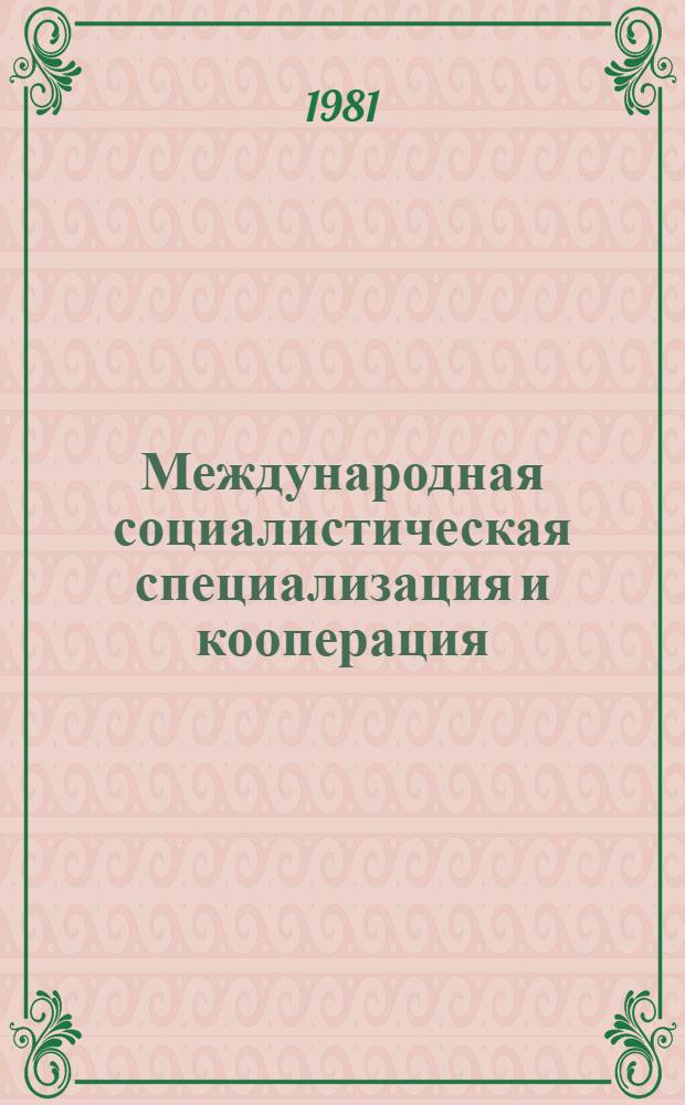 Международная социалистическая специализация и кооперация