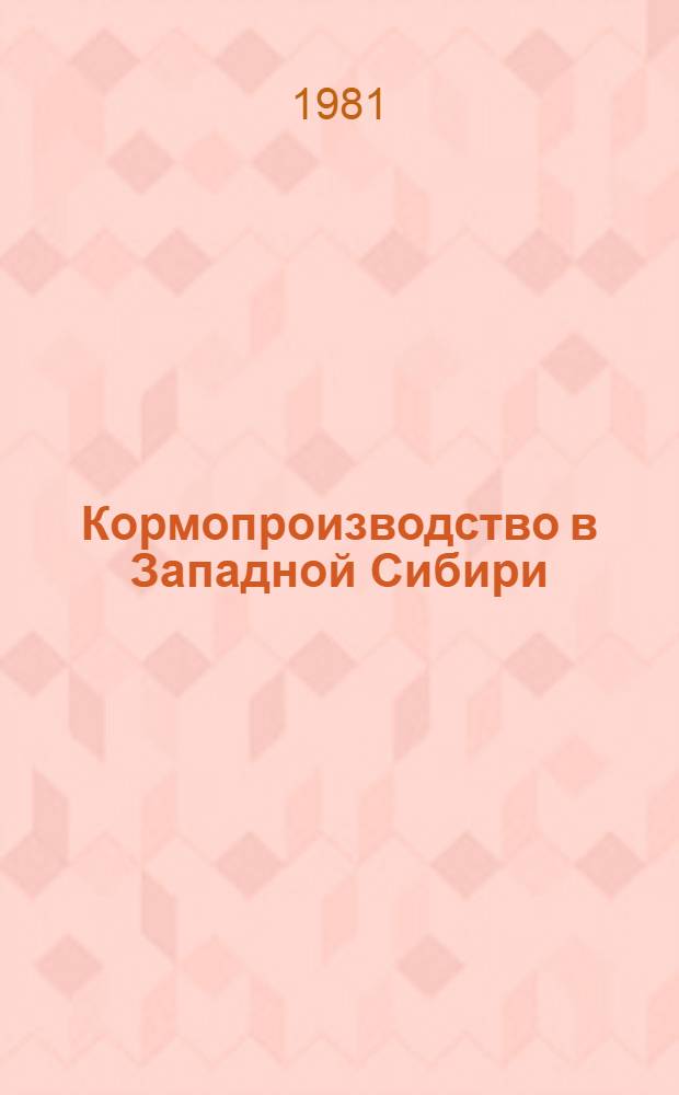 Кормопроизводство в Западной Сибири : Сб. статей