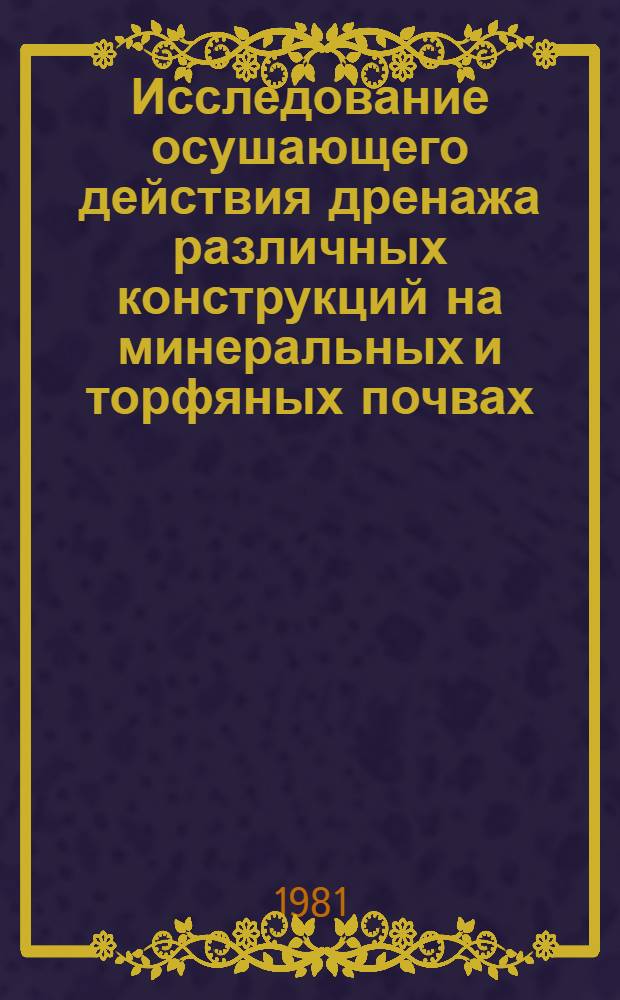 Исследование осушающего действия дренажа различных конструкций на минеральных и торфяных почвах : Автореф. дис. на соиск. учен. степ. канд. техн. наук : (06.01.02)