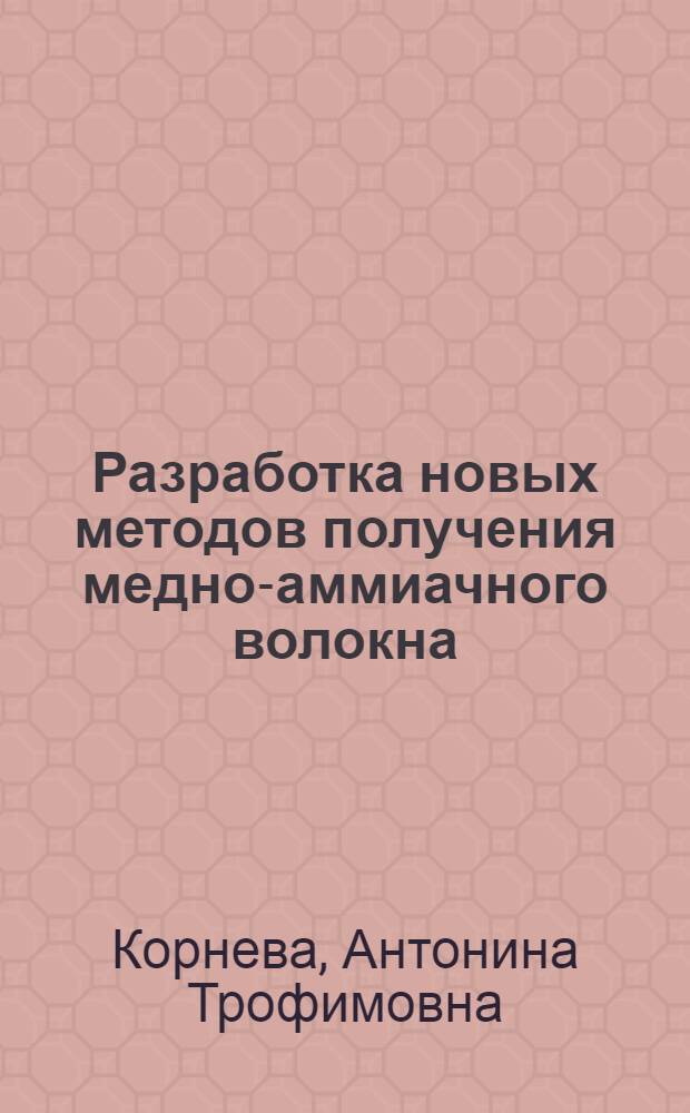 Разработка новых методов получения медно-аммиачного волокна : Автореф. дис. на соиск. учен. степ. канд. техн. наук : (05.17.15)