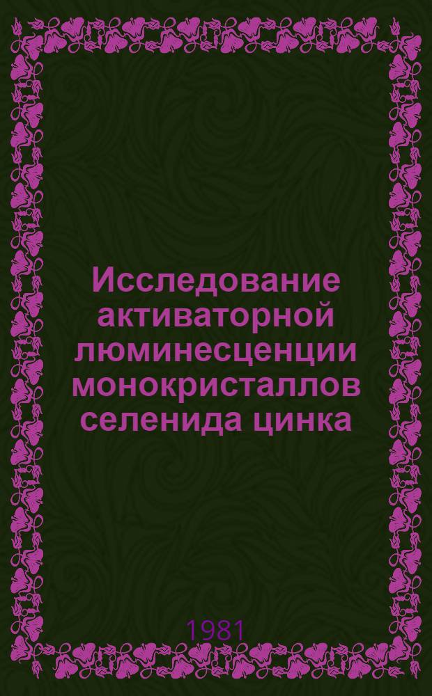 Исследование активаторной люминесценции монокристаллов селенида цинка : Автореф. дис. на соиск. учен. степ. канд. физ.-мат. наук : (01.04.10)