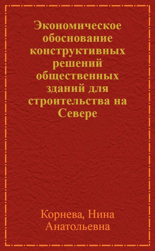 Экономическое обоснование конструктивных решений общественных зданий для строительства на Севере : Автореф. дис. на соиск. учен. степ. к. э. н