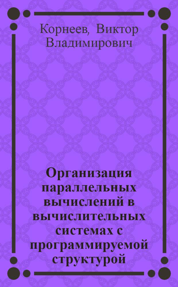 Организация параллельных вычислений в вычислительных системах с программируемой структурой