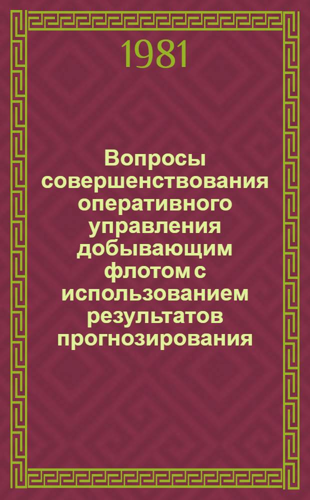 Вопросы совершенствования оперативного управления добывающим флотом с использованием результатов прогнозирования : Автореф. дис. на соиск. учен. степ. канд. экон. наук : (08.00.05)