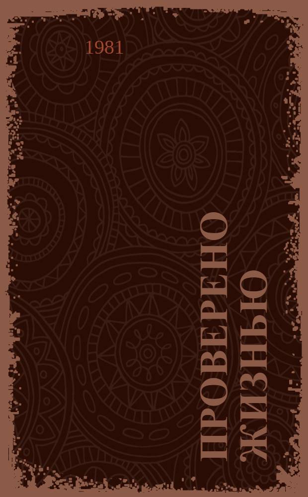 Проверено жизнью: Ленинские принципы парт. руководства экономикой в действии