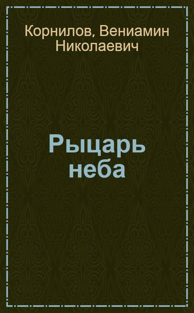 Рыцарь неба : Докум. повесть о летчике Степане Здоровцеве