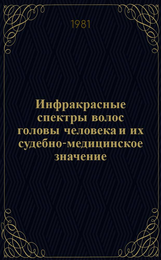 Инфракрасные спектры волос головы человека и их судебно-медицинское значение : Автореф. дис. на соиск. учен. степ. канд. мед. наук : (14.00.24)