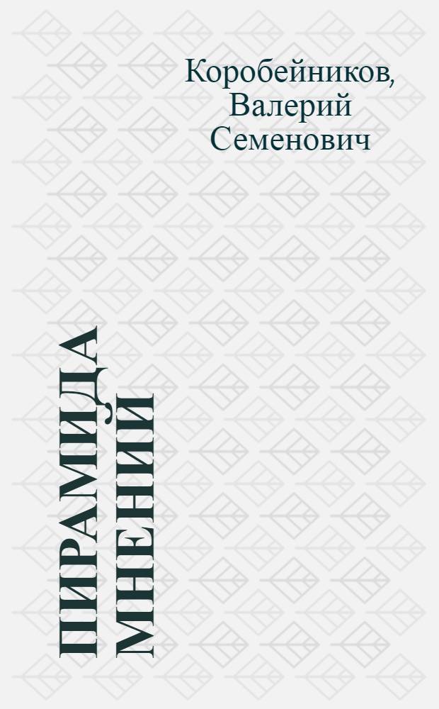 Пирамида мнений : Обществ. мнение: природа и функции
