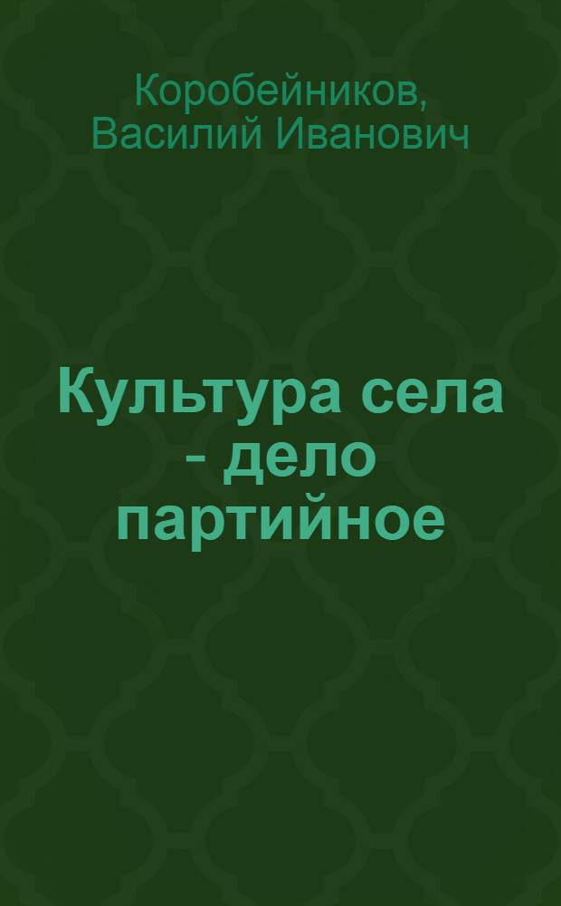 Культура села - дело партийное