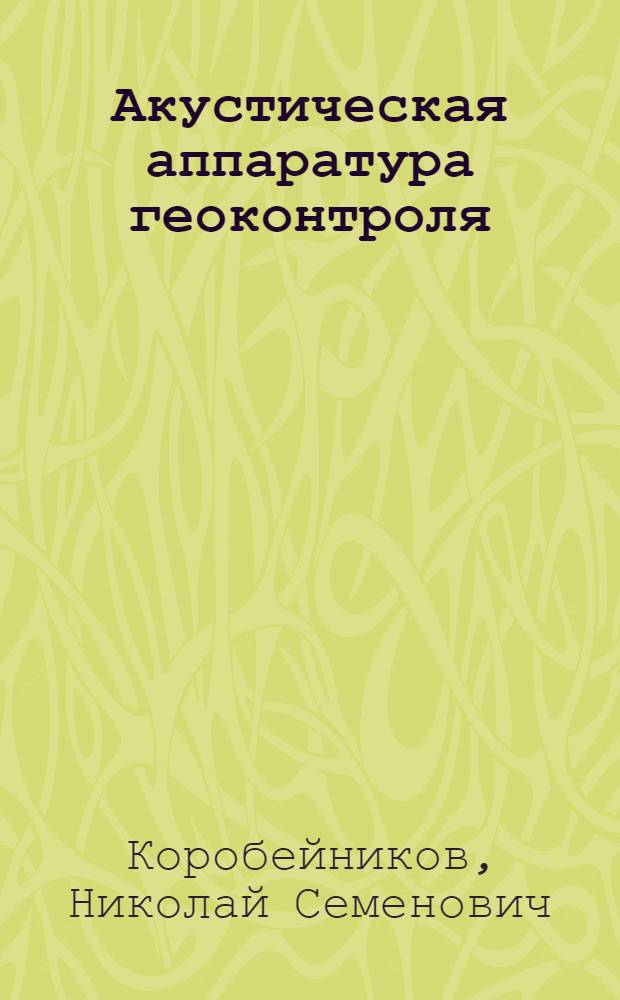 Акустическая аппаратура геоконтроля : Учеб. пособие
