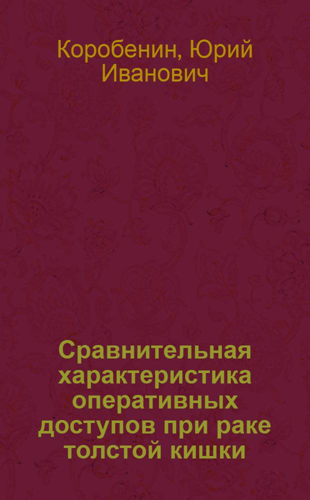 Сравнительная характеристика оперативных доступов при раке толстой кишки : Автореф. дис. на соиск. учен. степ. мед. наук : (14.00.27)