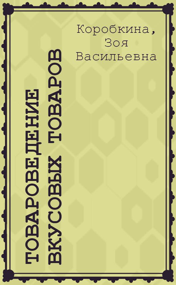 Товароведение вкусовых товаров : Учебник для товаровед. фак. торг. вузов