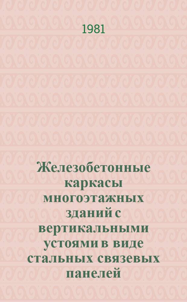 Железобетонные каркасы многоэтажных зданий с вертикальными устоями в виде стальных связевых панелей : Автореф. дис. на соиск. учен. степ. канд. техн. наук