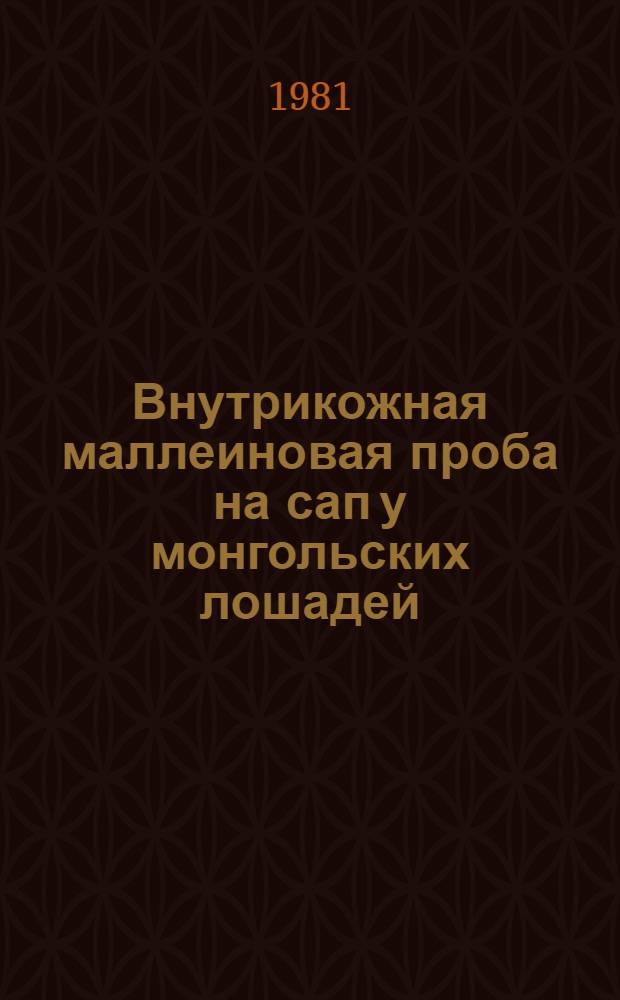 Внутрикожная маллеиновая проба на сап у монгольских лошадей : Автореф. дис. на соиск. учен. степ. к. вет. н