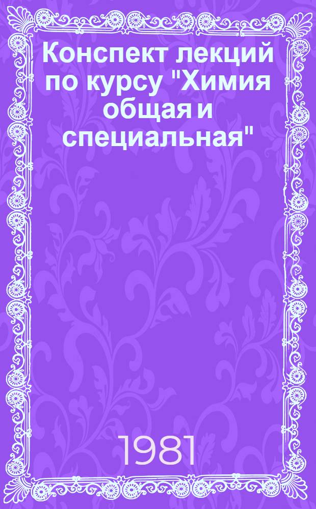 Конспект лекций по курсу "Химия общая и специальная" : Коррозия и защита металла теплосилового оборудования