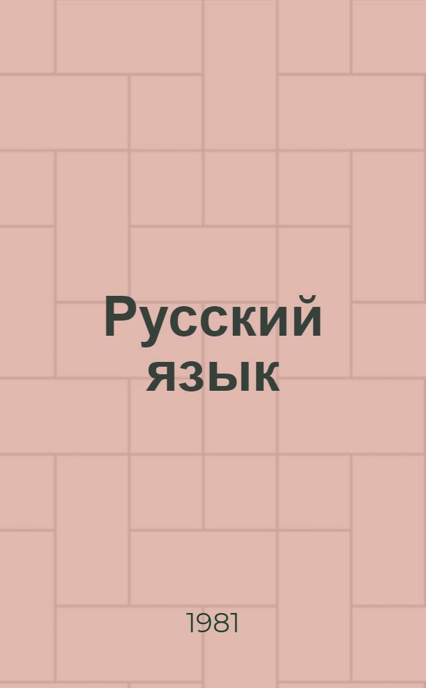 Русский язык : Синтаксис : Учебник для 10-го кл. кирг. сред. школы